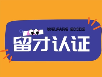留才认证