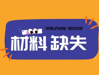 材料缺失